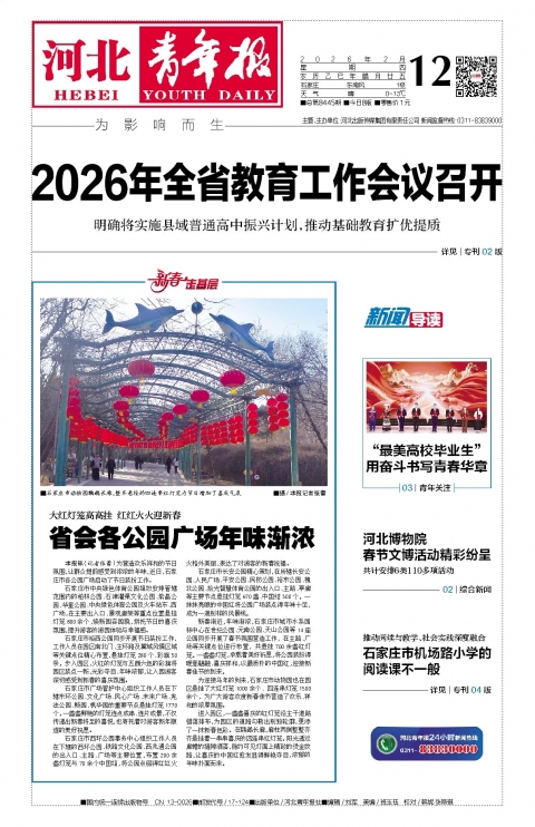 河北青年报2026年02月12日头版