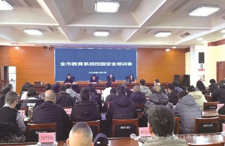 <br>          ■校园安全培训现场 ■供图/张家口市教育资讯微信公众号<br><br>        