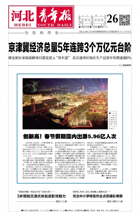 河北青年报2026年02月26日头版