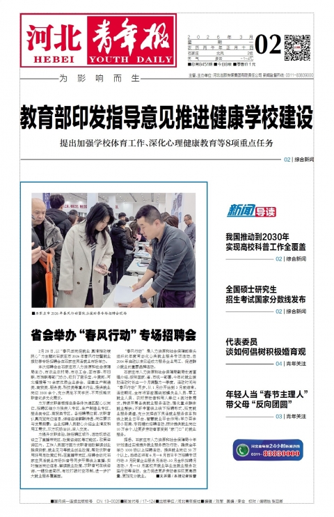河北青年报2026年03月02日头版