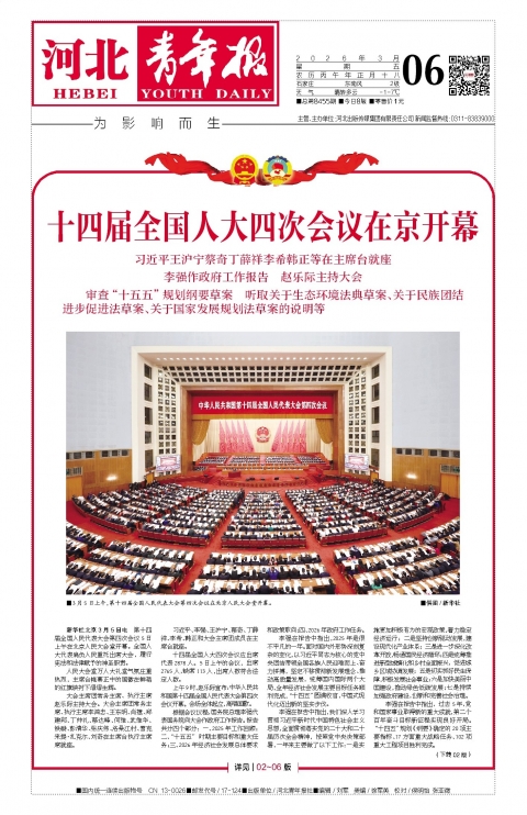 河北青年报2026年03月06日头版