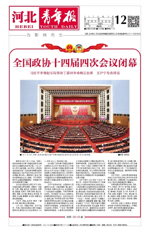河北青年报2026年03月12日头版