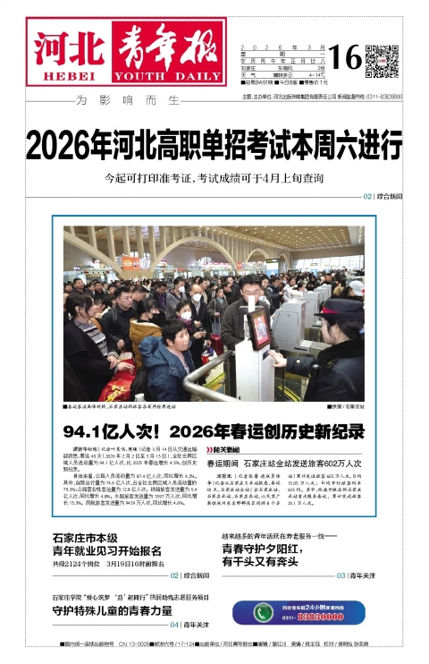 河北青年报2026年03月16日头版