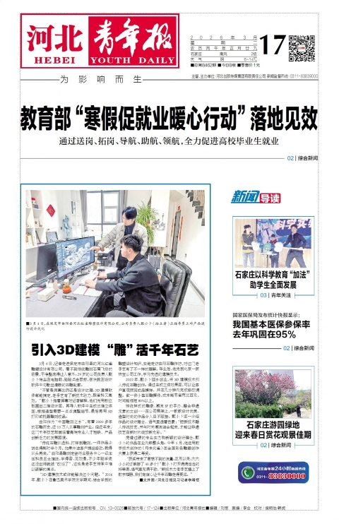 河北青年报2026年03月17日头版