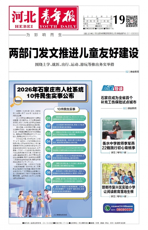 河北青年报2026年03月19日头版