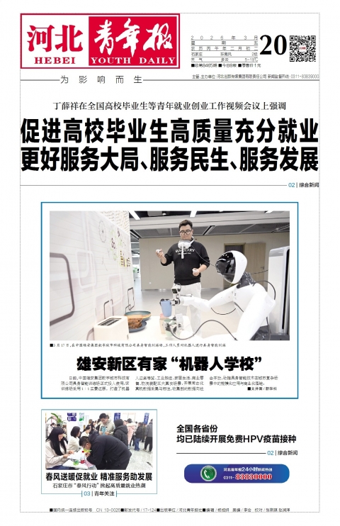 河北青年报2026年03月20日头版