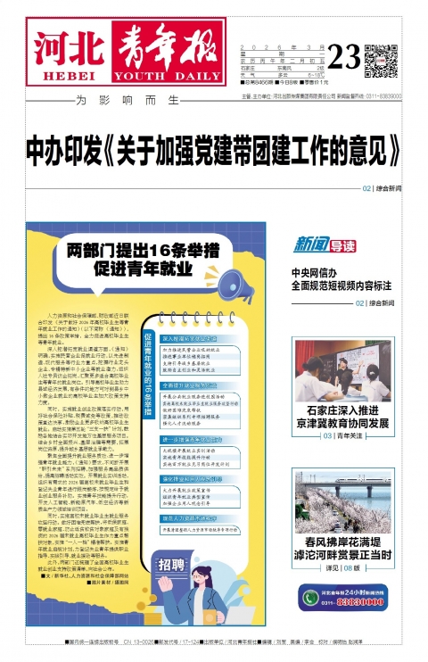 河北青年报2026年03月23日头版