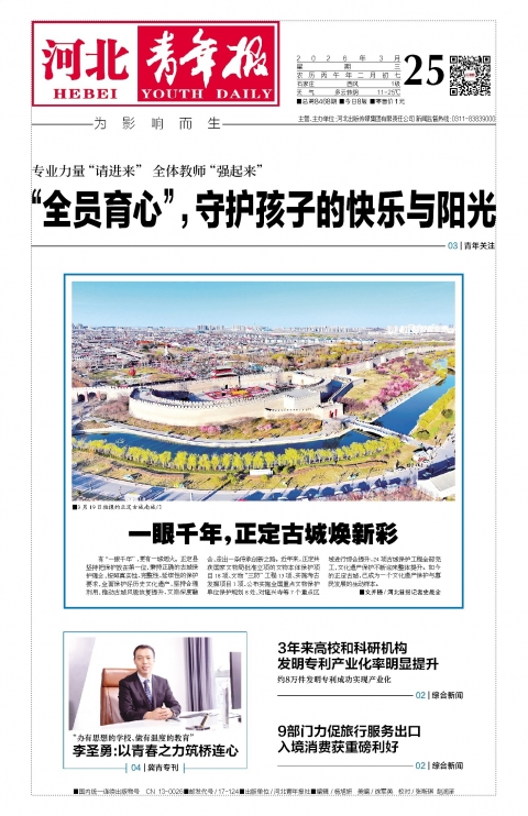 河北青年报2026年03月25日头版