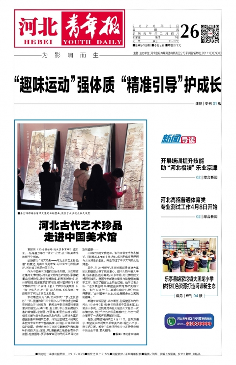 河北青年报2026年03月26日头版
