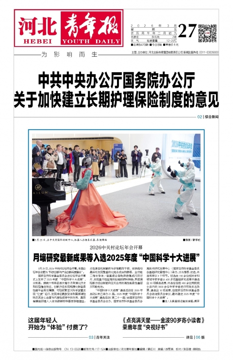 河北青年报2026年03月27日头版