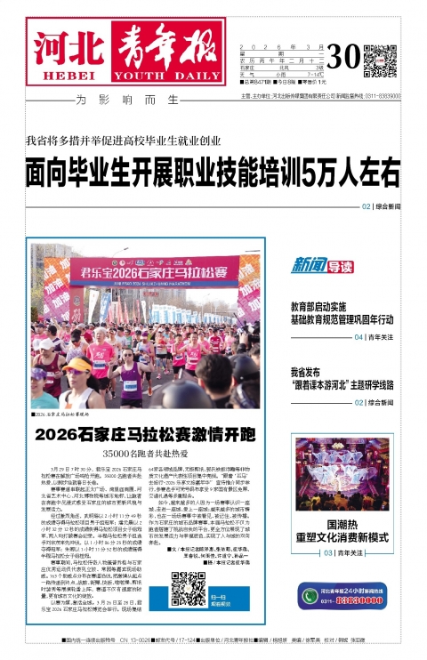 河北青年报2026年03月30日头版