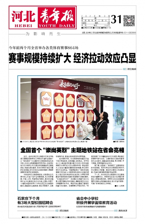 河北青年报2026年03月31日头版