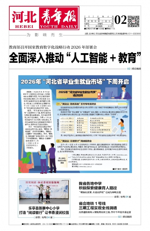河北青年报2026年04月02日头版