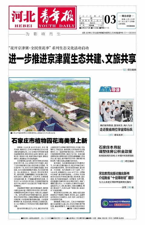 河北青年报2026年04月03日头版