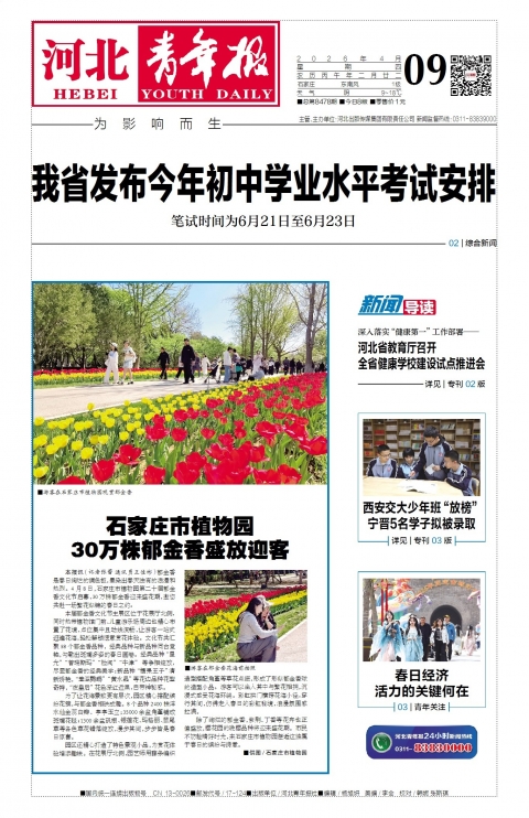 河北青年报2026年04月09日头版