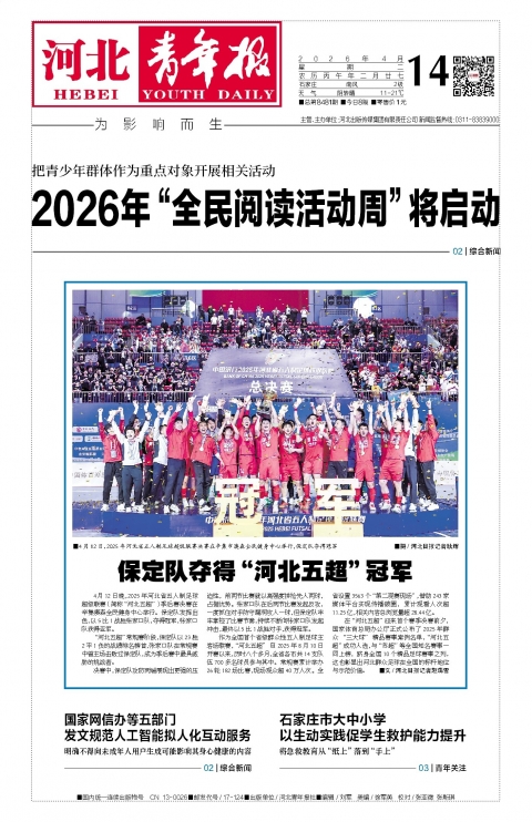河北青年报2026年04月14日头版