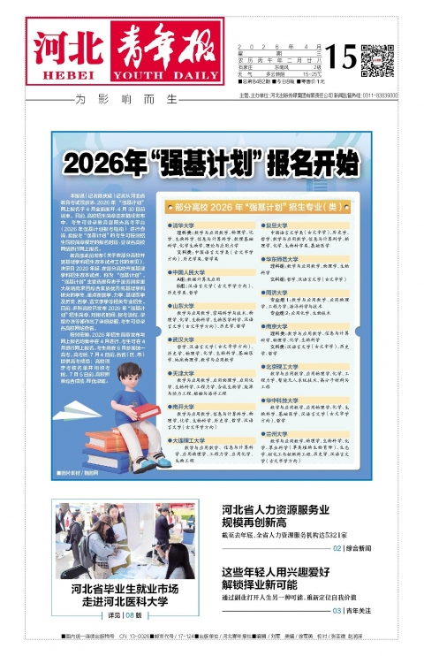 河北青年报2026年04月15日头版