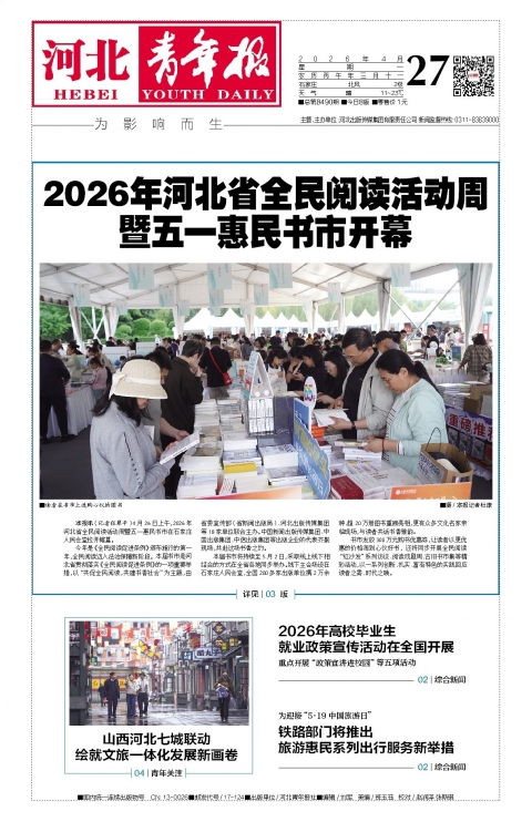 河北青年报2026年04月27日头版