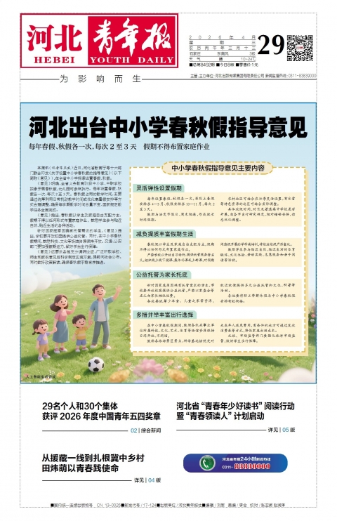 河北青年报2026年04月29日头版