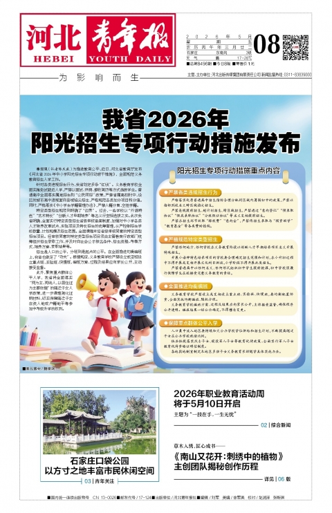 河北青年报2026年05月08日头版