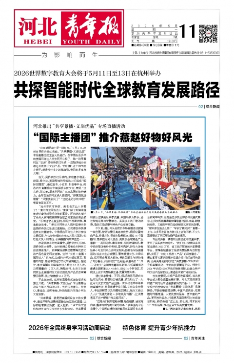 河北青年报2026年05月11日头版