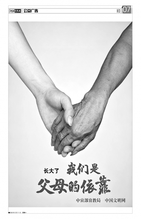 河北青年报2026年05月11日头版