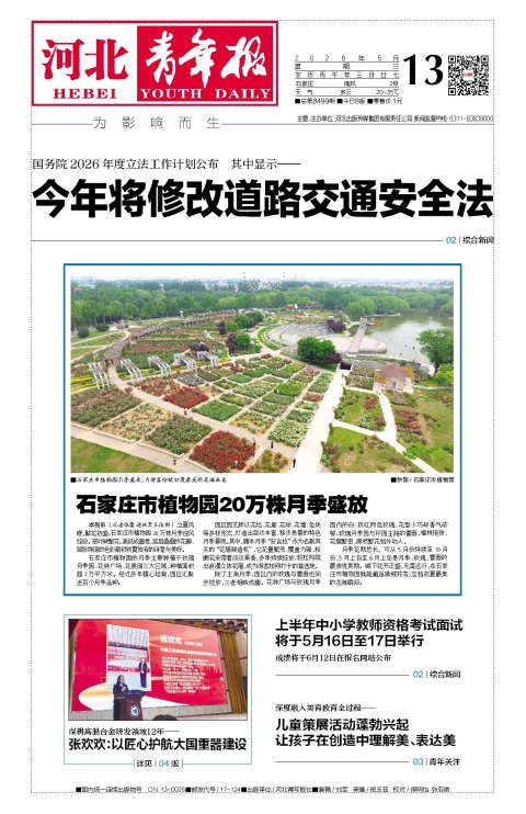 河北青年报2026年05月13日头版