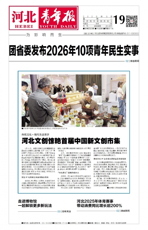 河北青年报2026年05月19日头版