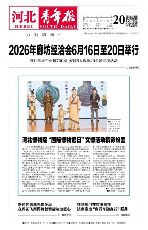 河北青年报2026年05月20日头版