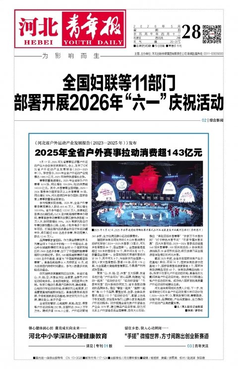 河北青年报2026年05月28日头版