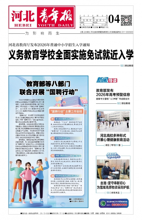 河北青年报2026年06月04日头版