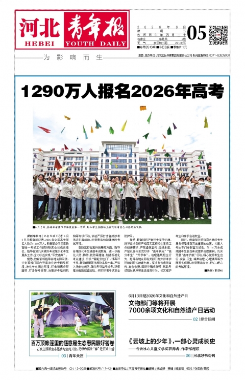 河北青年报2026年06月05日头版