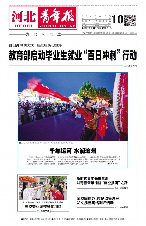 河北青年报2026年06月10日头版