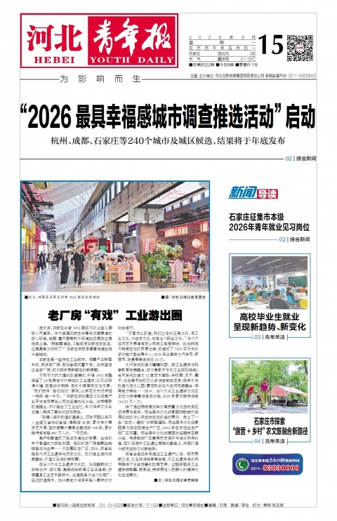 河北青年报2026年06月15日头版