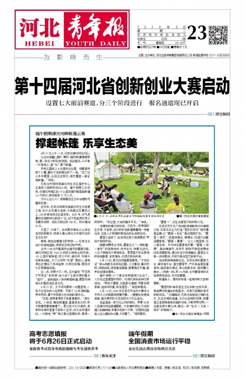 河北青年报2026年06月23日头版