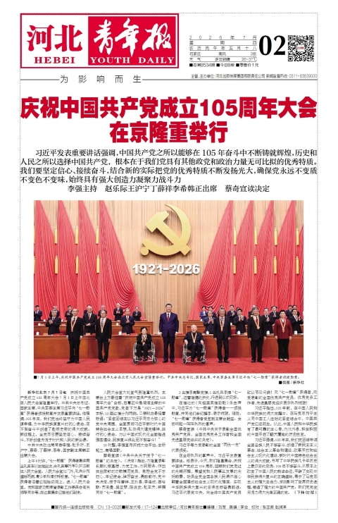 河北青年报2026年07月02日头版