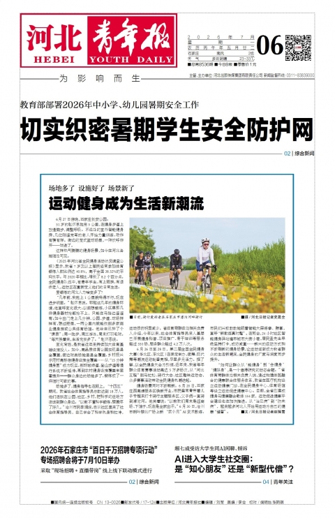 河北青年报2026年07月06日头版