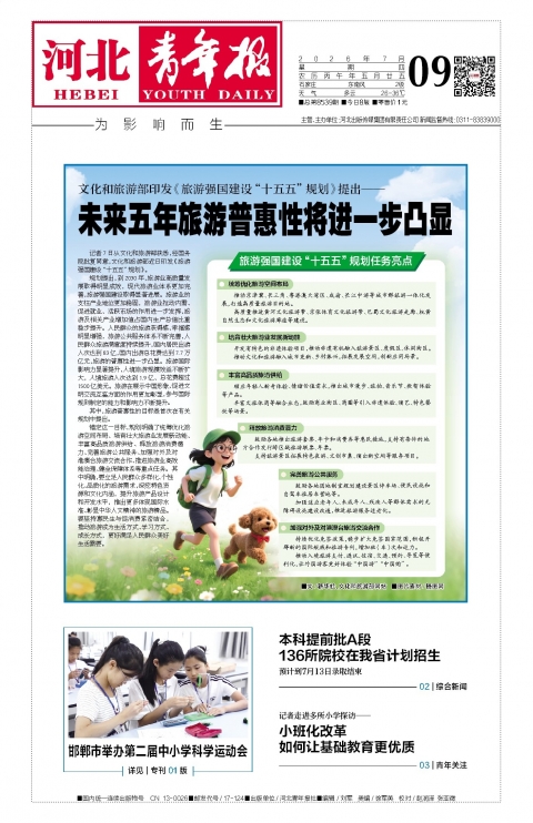 河北青年报2026年07月09日头版