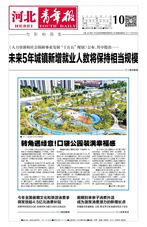 河北青年报2026年07月10日头版