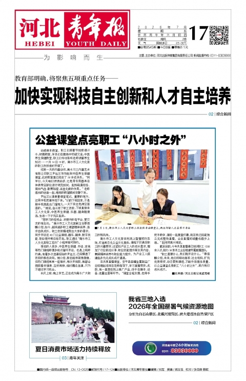 河北青年报2026年07月17日头版
