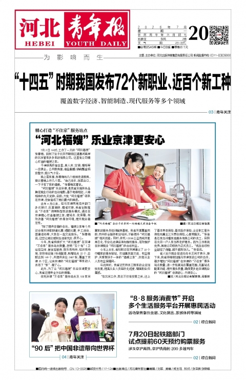 河北青年报2026年07月20日头版