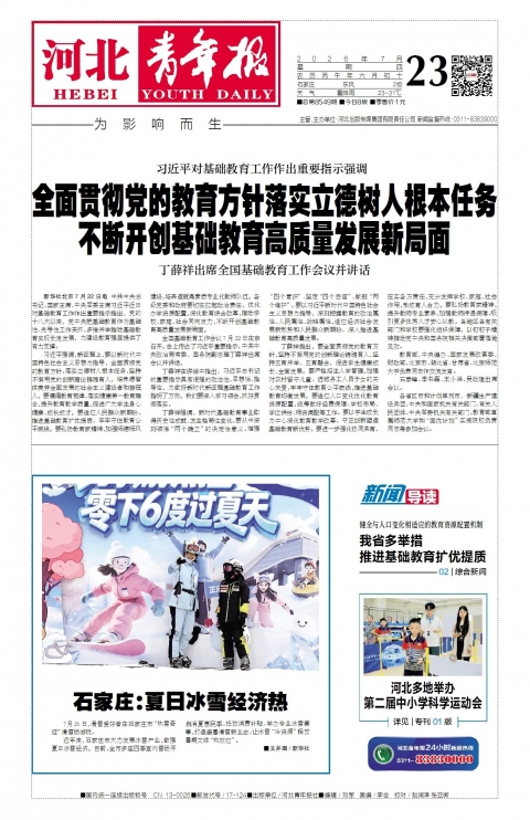 河北青年报2026年07月23日头版