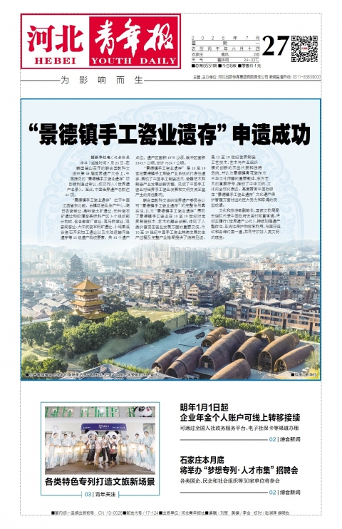 河北青年报2026年07月27日头版