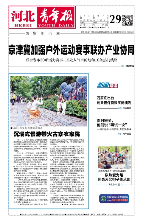 河北青年报2026年07月29日头版