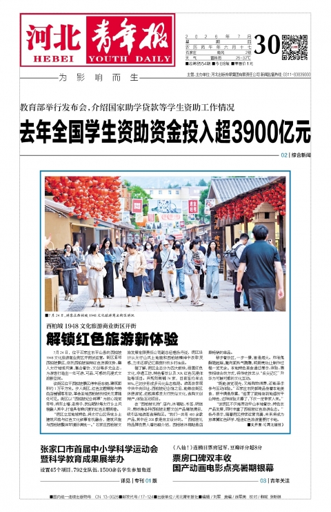 河北青年报2026年07月30日头版