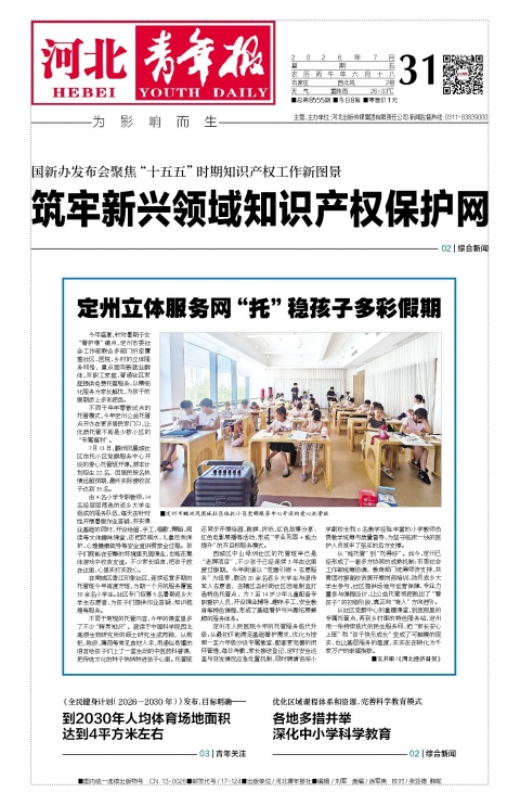 河北青年报2026年07月31日头版