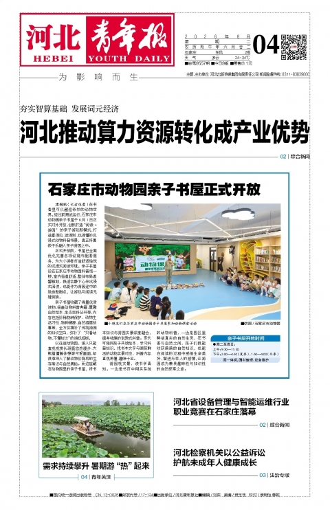 河北青年报2026年08月04日头版