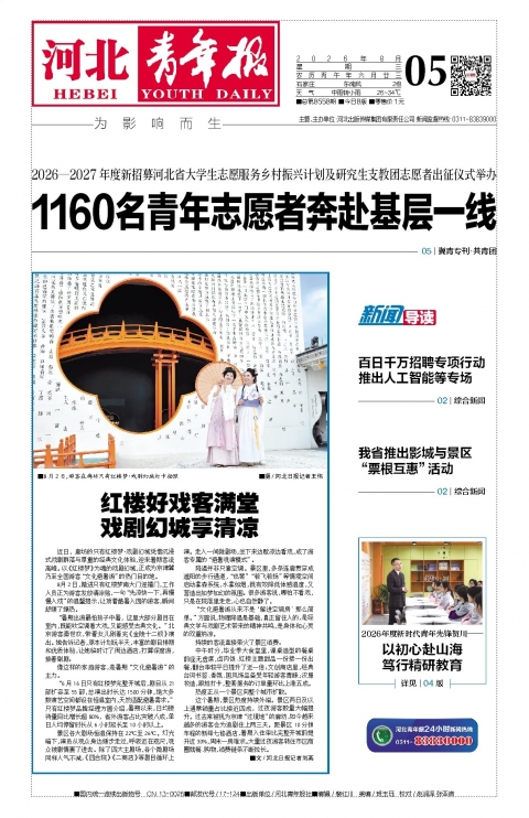 河北青年报2026年08月05日头版