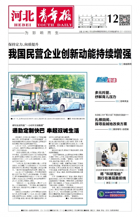 河北青年报2026年08月12日头版