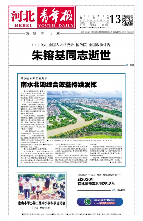 河北青年报2026年08月13日头版